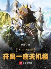 人在仙武,开局一座天机楼!