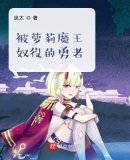 勇者,开局成为魔王的奴隶