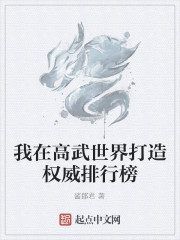 我在高武世界打造权威排行榜
