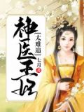 江山为聘:毒姬太难追