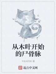 从木叶开始的尸骨脉