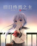 旧日终焉之主
