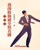 假穿越:我的修仙被全程直播