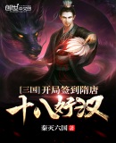 三国:开局签到隋唐十八好汉
