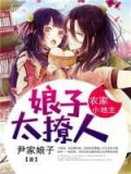 农家小地主:娘子太撩人