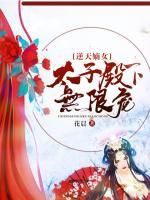 逆天嫡女:太子殿下无限宠