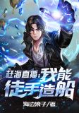 赶海直播:我能徒手造船