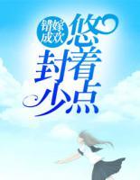 错嫁成欢:封少悠着点