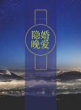 隐婚晚爱秦晚夏唐瑾谦