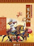 隋走危机(上)