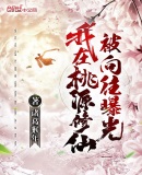我在桃源修仙,被向往曝光