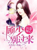 医恋倾心:顾少别过来
