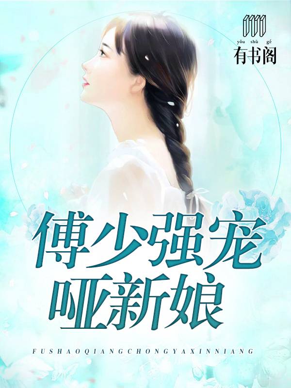 我的老婆是哑巴