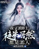 我,正派修士,徒弟居然都是恶人