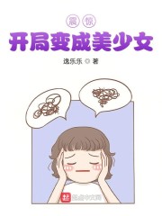 震惊!开局变成美少女