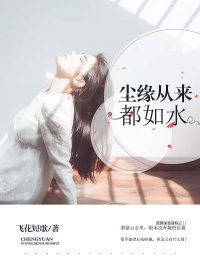 尘缘从来都如水