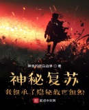 神秘复苏:我继承了隐秘救世组织