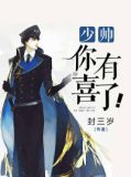 少帅,你有喜了!