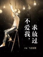 不爱我,求放过