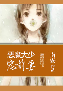 恶魔大少宠前妻