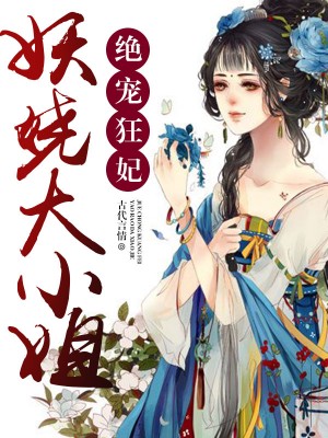 鬼医至尊:妖娆大小姐