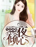 为爱成瘾:一夜倾心