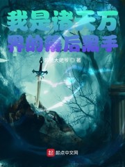 我是诸天万界的幕后黑手
