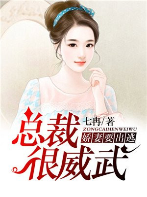 总裁很威武:娇妻要出逃