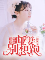 强势宠溺:哑妻别想跑
