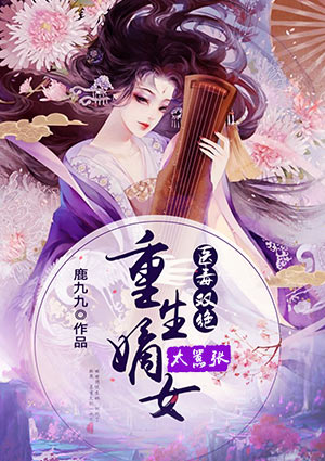医毒双绝:重生嫡女太嚣张