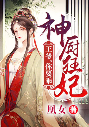 神厨狂妃:王爷,你要乖