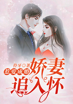 惹爱成婚:娇妻追入怀