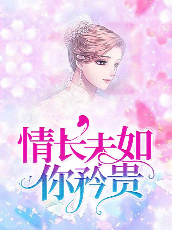 情长未如你矜贵许一一