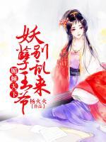 媚倾天下:妖孽王爷别乱来