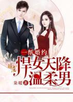一纸婚约,悍女天降温柔男