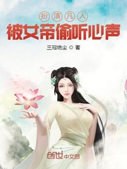 扮演凡人,被女帝偷听心声