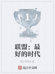 联盟:最好的时代