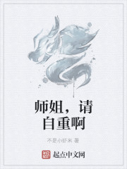 师姐,请自重啊