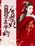 嫡女逆袭:王爷的废柴妃