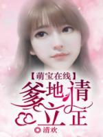 萌宝在线:爹地请立正