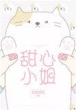 甜心小姐