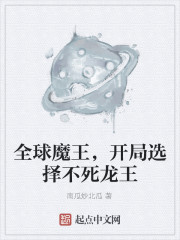 全球魔王,开局选择不死龙王