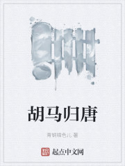 胡马归唐