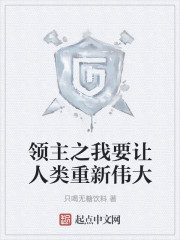 领主之我要让人类重新伟大