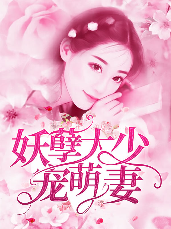 妖孽大少宠萌妻刘翊萌顾时奕