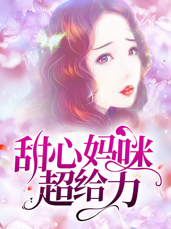 甜心妈咪超给力白桥