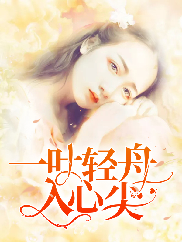 一叶轻舟入心尖司行霈
