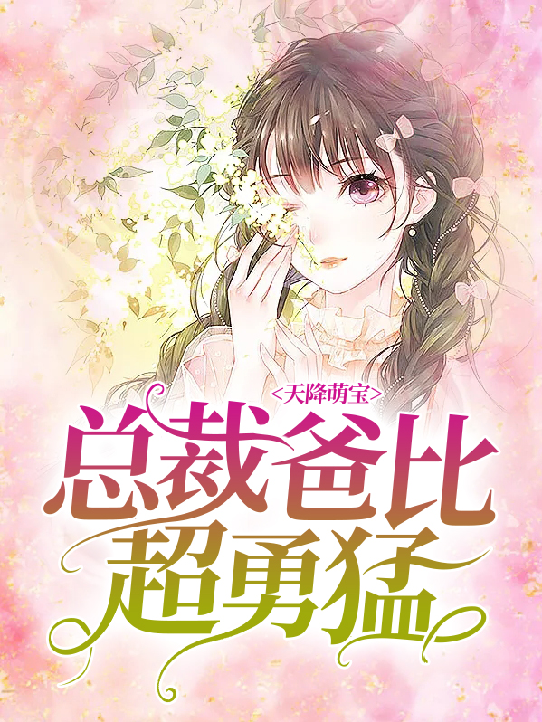 天降萌宝:总裁爸比超勇猛苏青柒陆凌烨