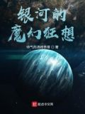 银河的魔幻狂想