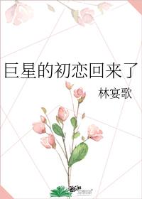 巨星的初恋回来了